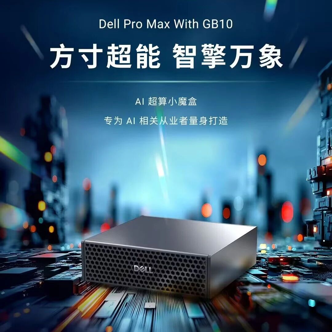戴尔版 DGX Spark：Dell Pro Max With GB10 亮相，算力高达 1000TOPS