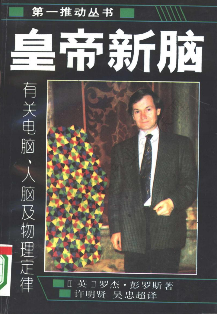 【AI加油站】第六十三部：深入探索《皇帝新脑》：电脑、人脑与物理定律的跨学科思辨（附下载）图2