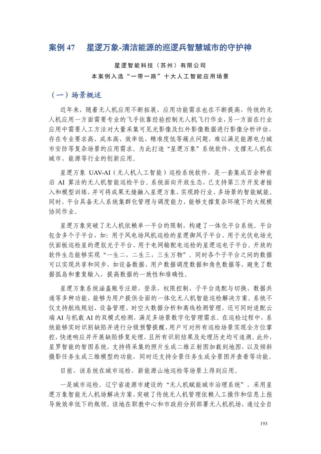 星逻万象入选《“一带一路”人工智能应用场景案例集（2025）》图4