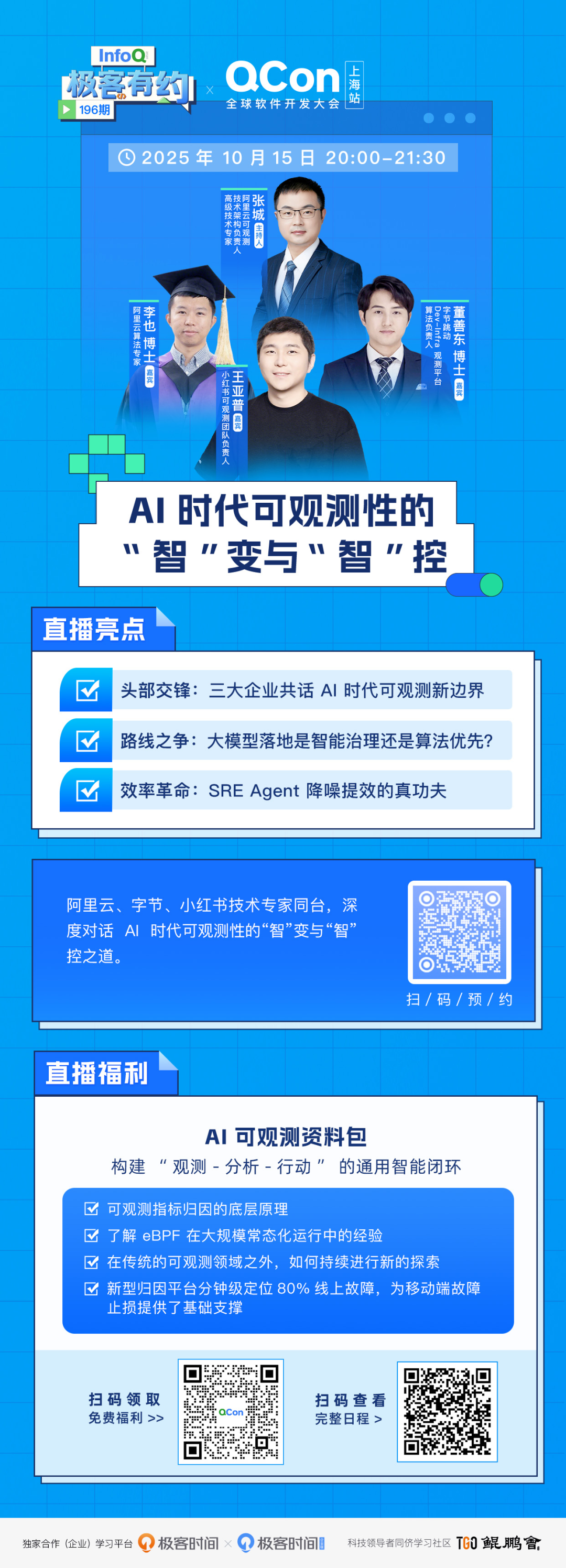 AI 时代可观测性的“智”变与“智”控 | 直播预告图2