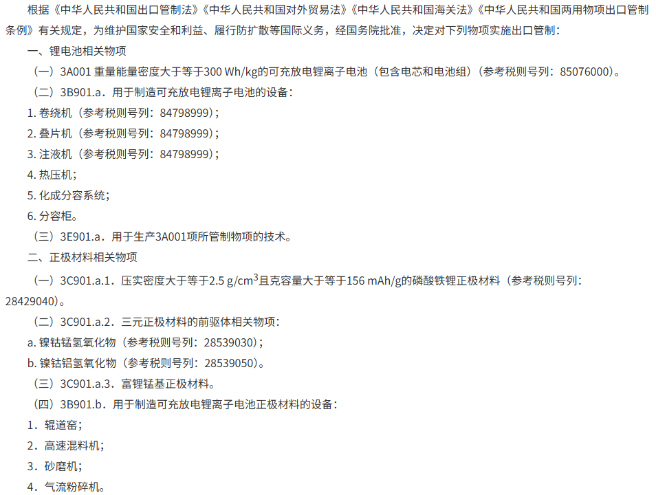 官宣!锂电池及设备出口管制图2