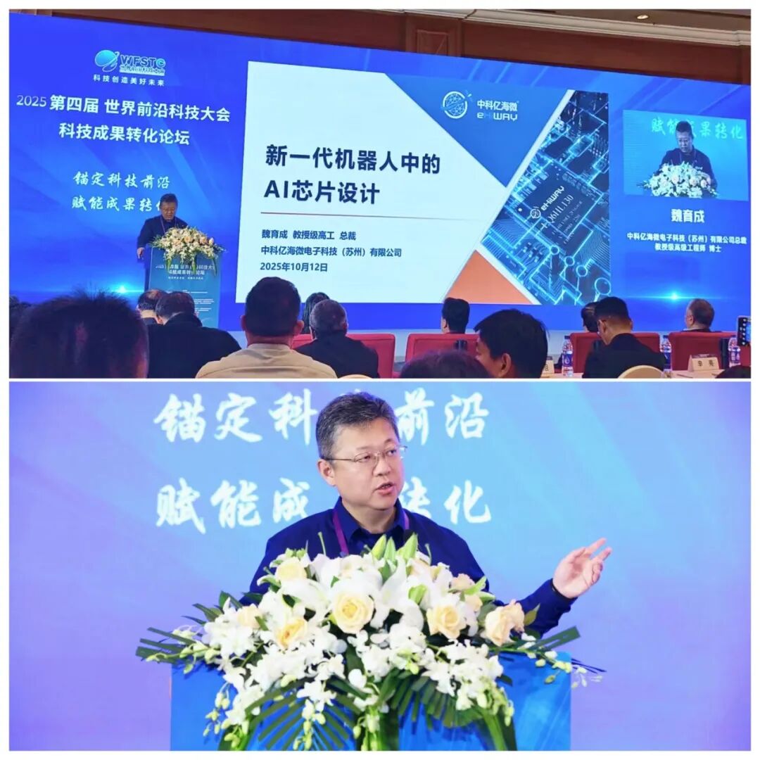 中科亿海微受邀出席第四届世界前沿科技大会科技成果转化论坛图1