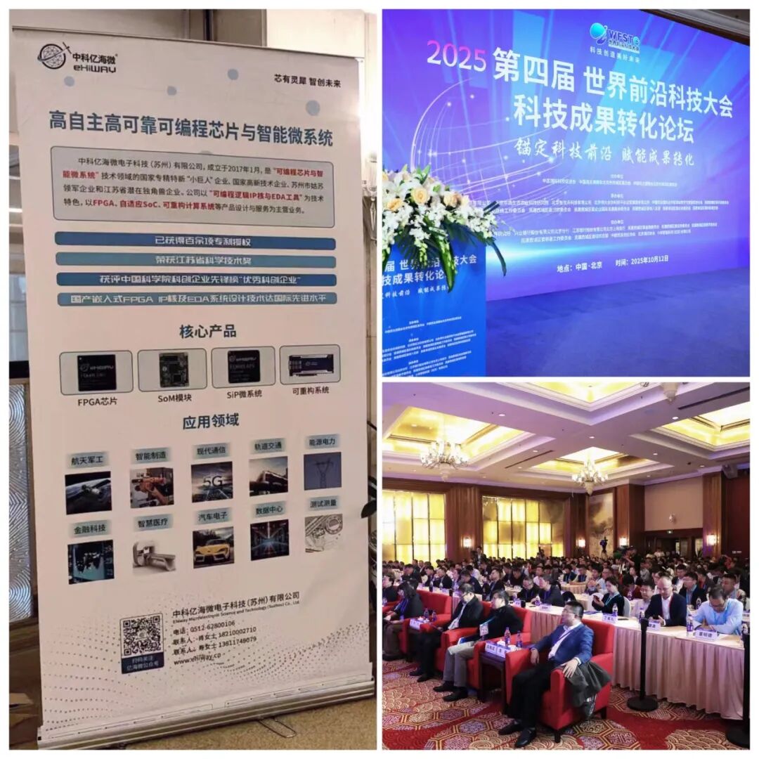 中科亿海微受邀出席第四届世界前沿科技大会科技成果转化论坛图2