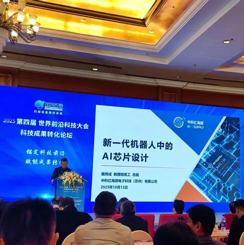 中科亿海微受邀出席第四届世界前沿科技大会科技成果转化论坛