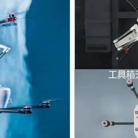 【无人机】无人机空中“握手”，精确到厘米级全球首次实现多架旋翼无人机在飞行过程中交换工具