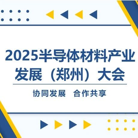 重要更新丨2025半导体材料产业发展（郑州）大会
