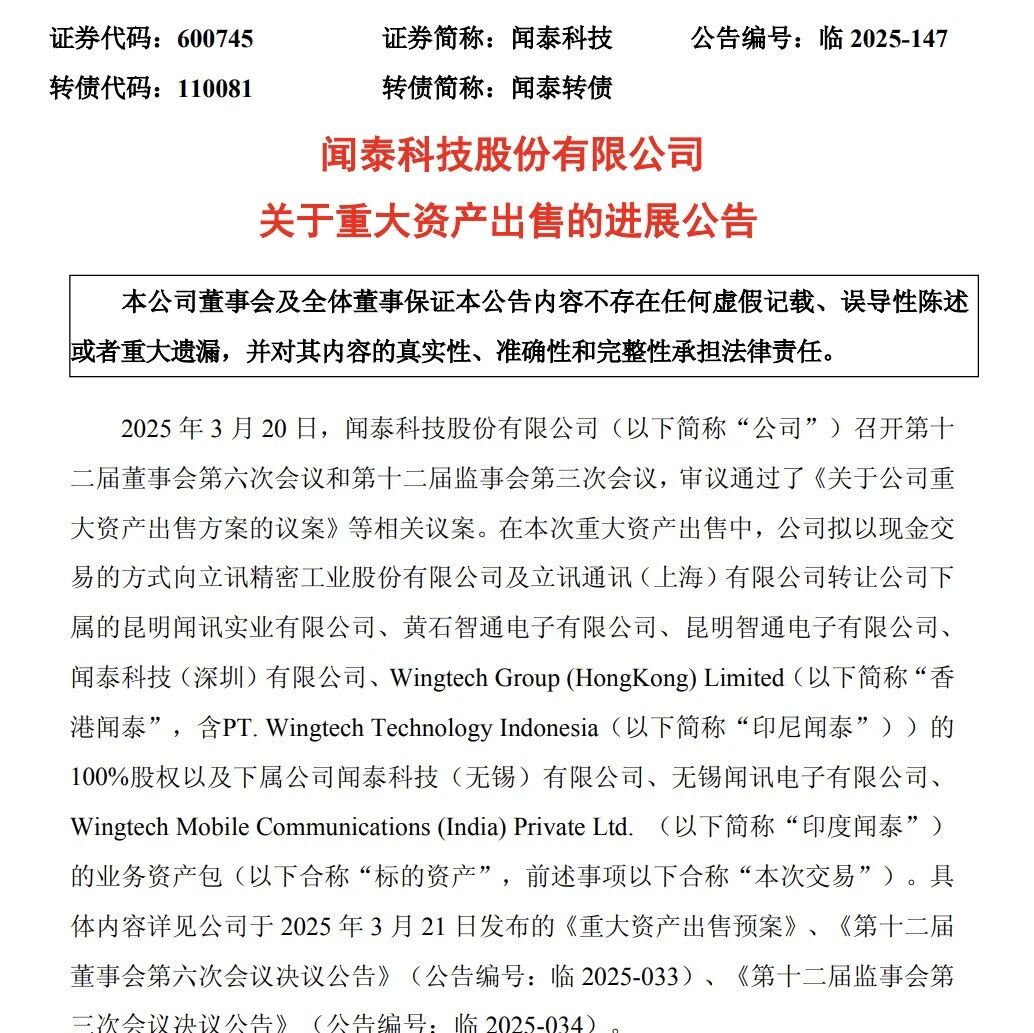 闻泰科技：关于重大资产出售的进展公告