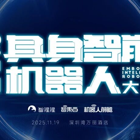 大湾区具身智能机器人大会定档11月，同期举行VLA、世界模型等三场研讨会！