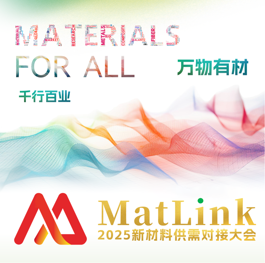 海尔/中国移动/OPPO/vivo/均胜群英/迈瑞等40+终端确认出席 2025第六届新材料供应链大会10月28-30日启幕图3