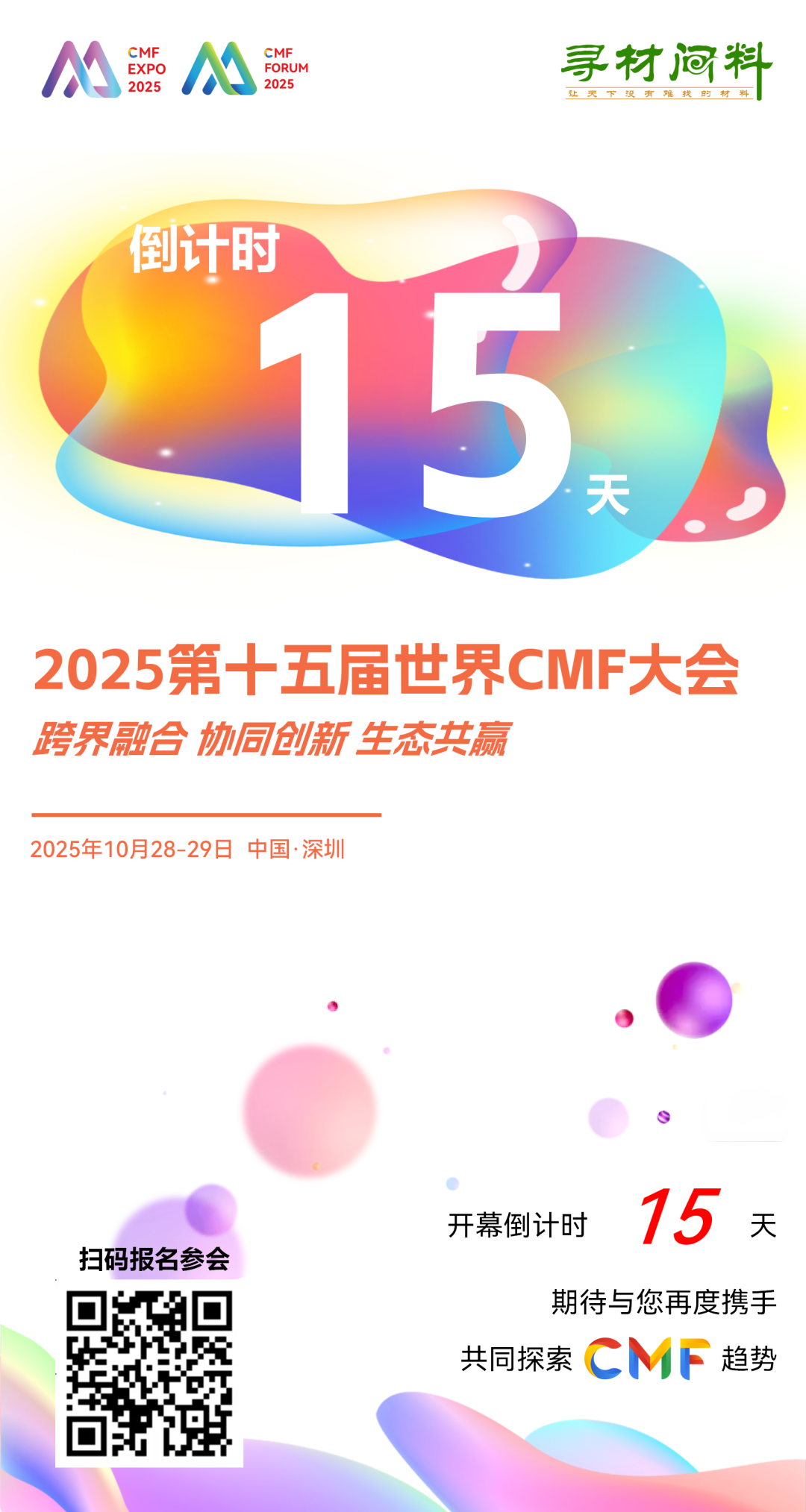 世界级CMF行业盛会 德国肖特、松井、金发、吉利、联想、科大讯飞、零跑、睿创微纳、松下家电演讲图1