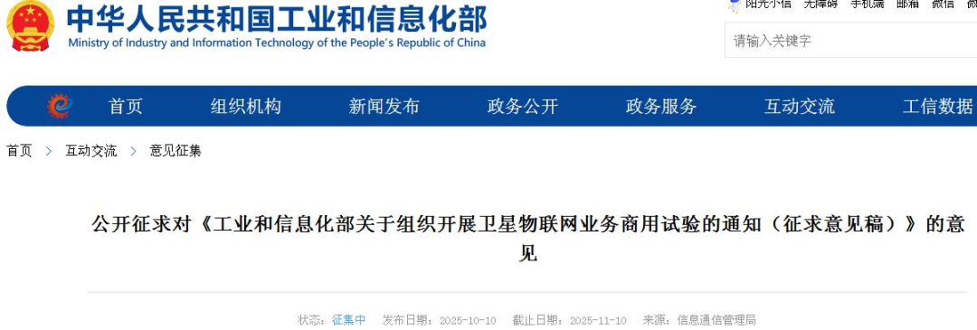 支撑低空经济、商业航天！工业和信息化部关于组织开展卫星物联网 业务商用试验的通知 （征求意见稿）图1