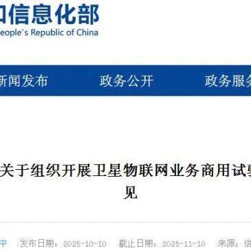 支撑低空经济、商业航天！工业和信息化部关于组织开展卫星物联网 业务商用试验的通知 （征求意见稿）