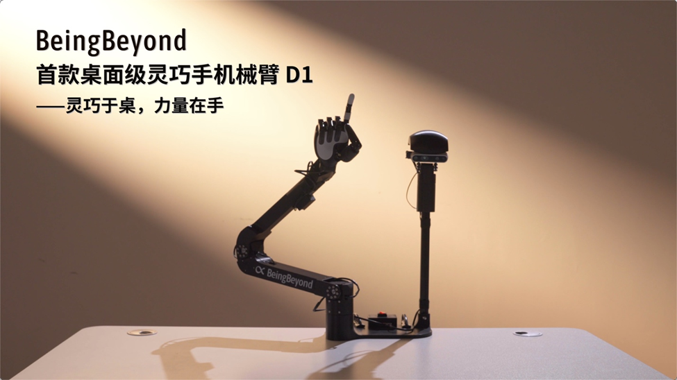 有臂有手还带主动视觉?全球首款桌面级灵巧手机械臂BeingBeyond D1震撼发布图1