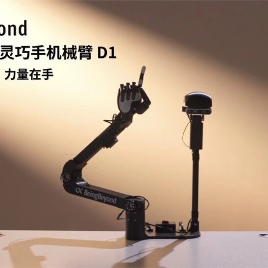 有臂有手还带主动视觉？全球首款桌面级灵巧手机械臂BeingBeyond D1震撼发布
