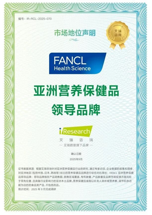 FANCL Health Science获艾瑞咨询四项市场领先地位确认,日式精准营养实力领跑亚洲图1