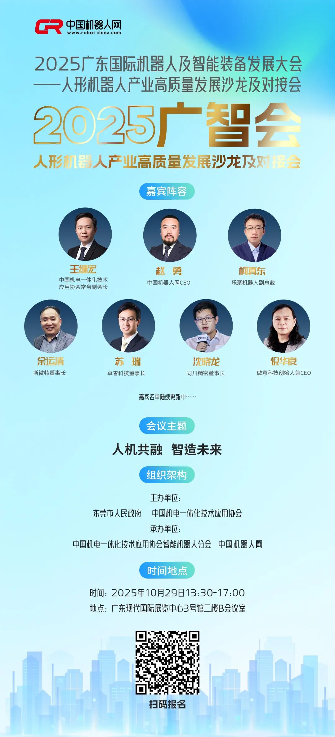 2025广智会人形机器人产业主题论坛,10.29东莞,重磅启动!图3