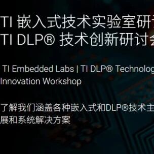 (北京 西安)邀请函：TI嵌入式技术实验室和DLP®技术免费培训：AI加速ADAS、AI DSP、精密电机控制等