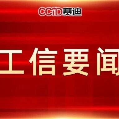 2025年全国工业和信息化产业科技创新工作座谈会在重庆召开