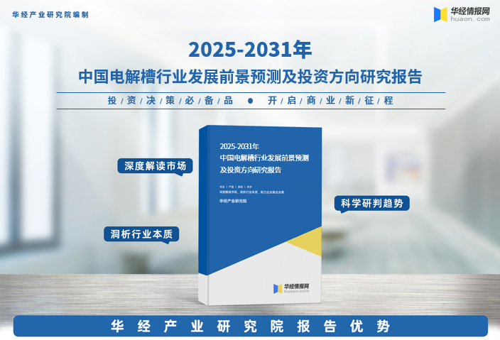 2025年中国电解槽行业市场深度分析报告-华经产业研究院图1