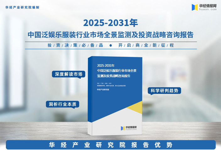 2025年中国泛娱乐服装行业市场调查研究报告-华经产业研究院图1