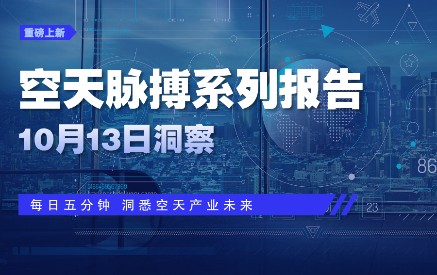 25亿融资加速火箭批量生产;1.5亿美元融资支持机队扩张;SpaceX拟部署1.5万颗卫星——空天经济“巨量部署”提速产业链升级图1