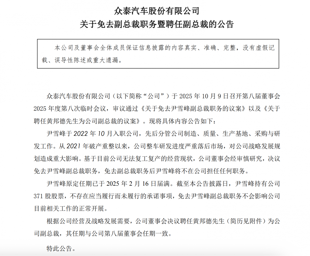 众泰汽车免去百万年薪副总裁尹雪峰职务图1