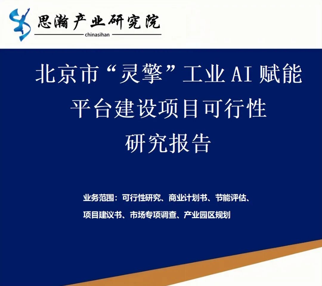 北京市“灵擎”工业AI赋能平台建设项目可行性研究报告图1
