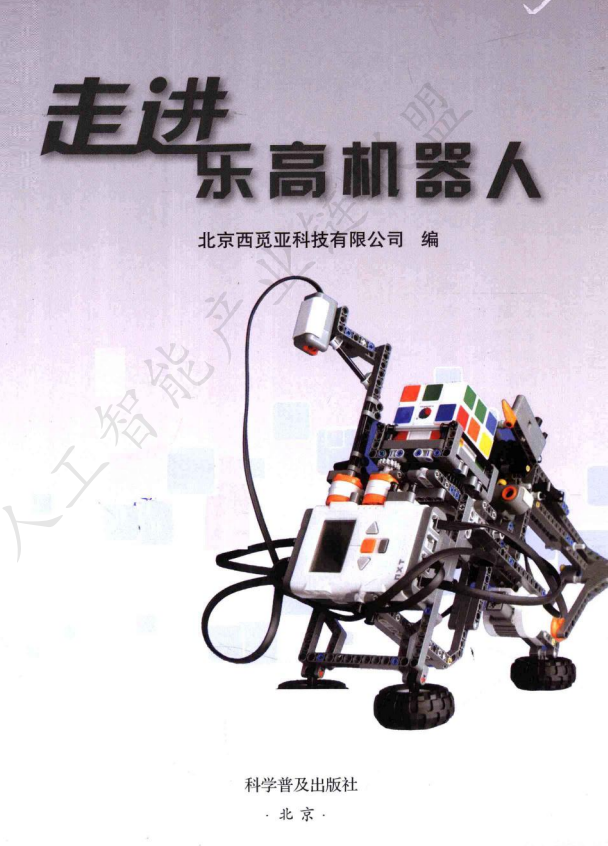 【AI加油站】机器人设计系列二十八:从入门到精通!《走进乐高机器人》全方位指南:解锁机器人搭建与编程的乐趣(附下载)图2