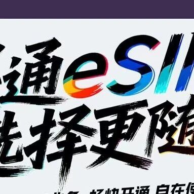 eSIM终于来了！中国联通正式开放eSIM预约，国行iPhone Air不远了……