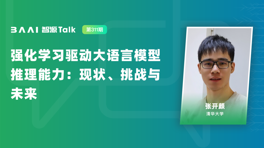 智源TALK|清华RL最新报告114页,如何将算力更高效地转化为推理智能图1