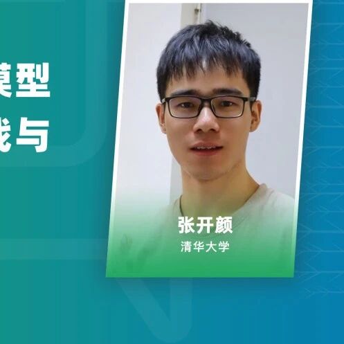 智源TALK｜清华RL最新报告114页，如何将算力更高效地转化为推理智能