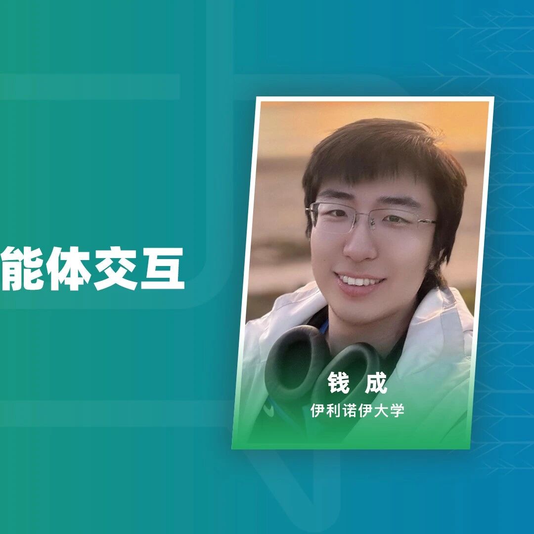 智源TALK｜懂人心才叫真智能，“知人者智”：以用户为中心的智能体交互与训练