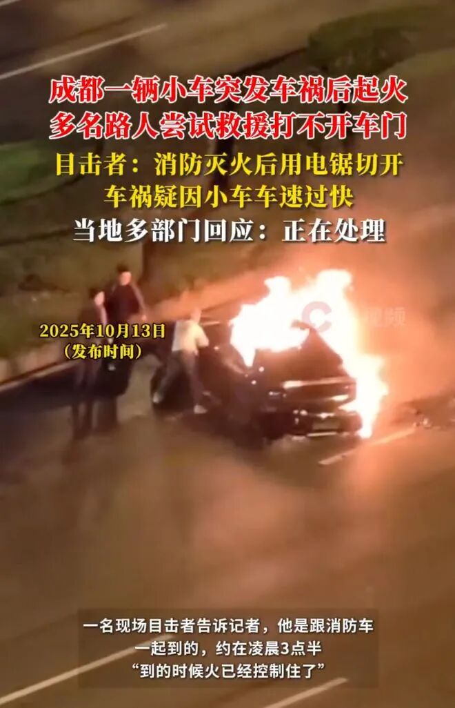 成都电动车事故，再现救援无法打开隐藏式门把手图2