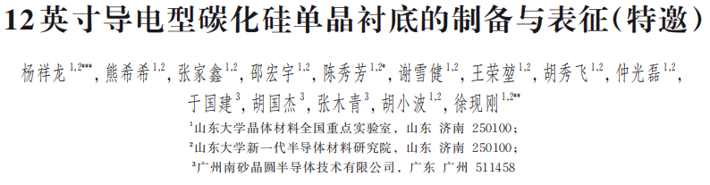 12 英寸导电型碳化硅单晶衬底的制备与表征图3