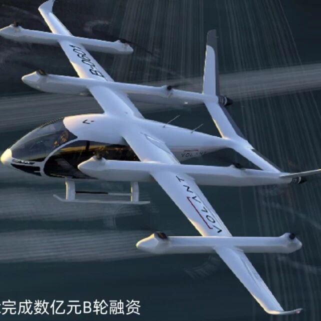 近日，VOLANT 沃兰特完成了数亿元 B 轮融资
