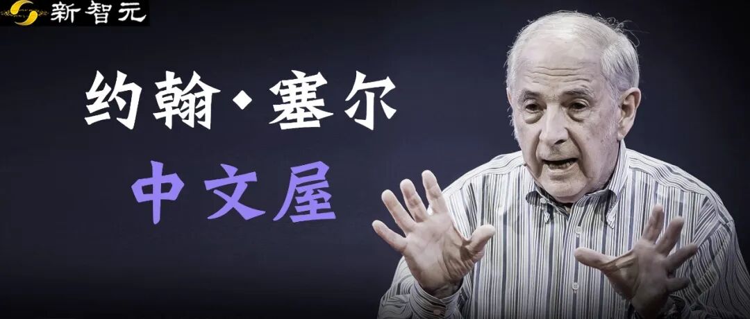 他用一生证明AI没有意识!「中文屋」提出者逝世,享年93岁图1