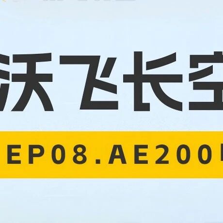 再来亿遍！3分钟回顾AE200电池的秘密