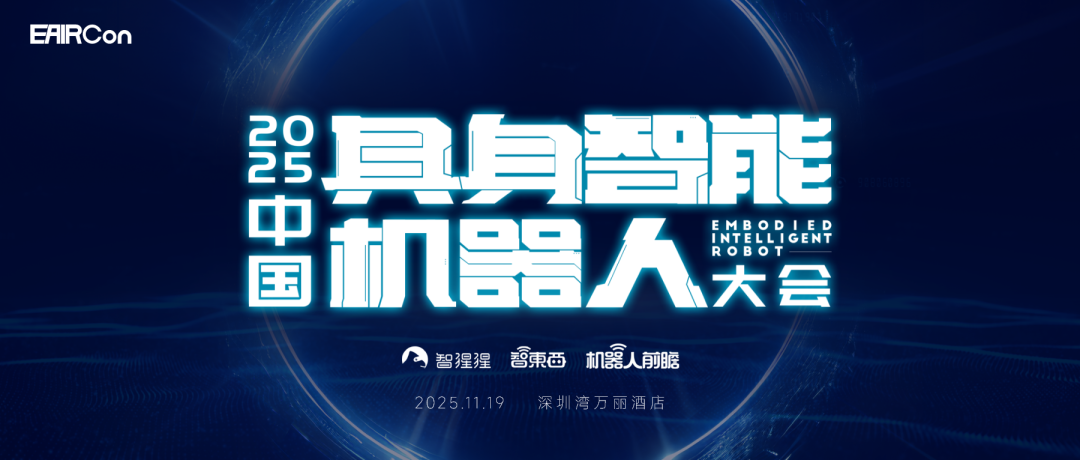 大湾区具身智能机器人大会来了！还有三场硬核技术研讨会图1