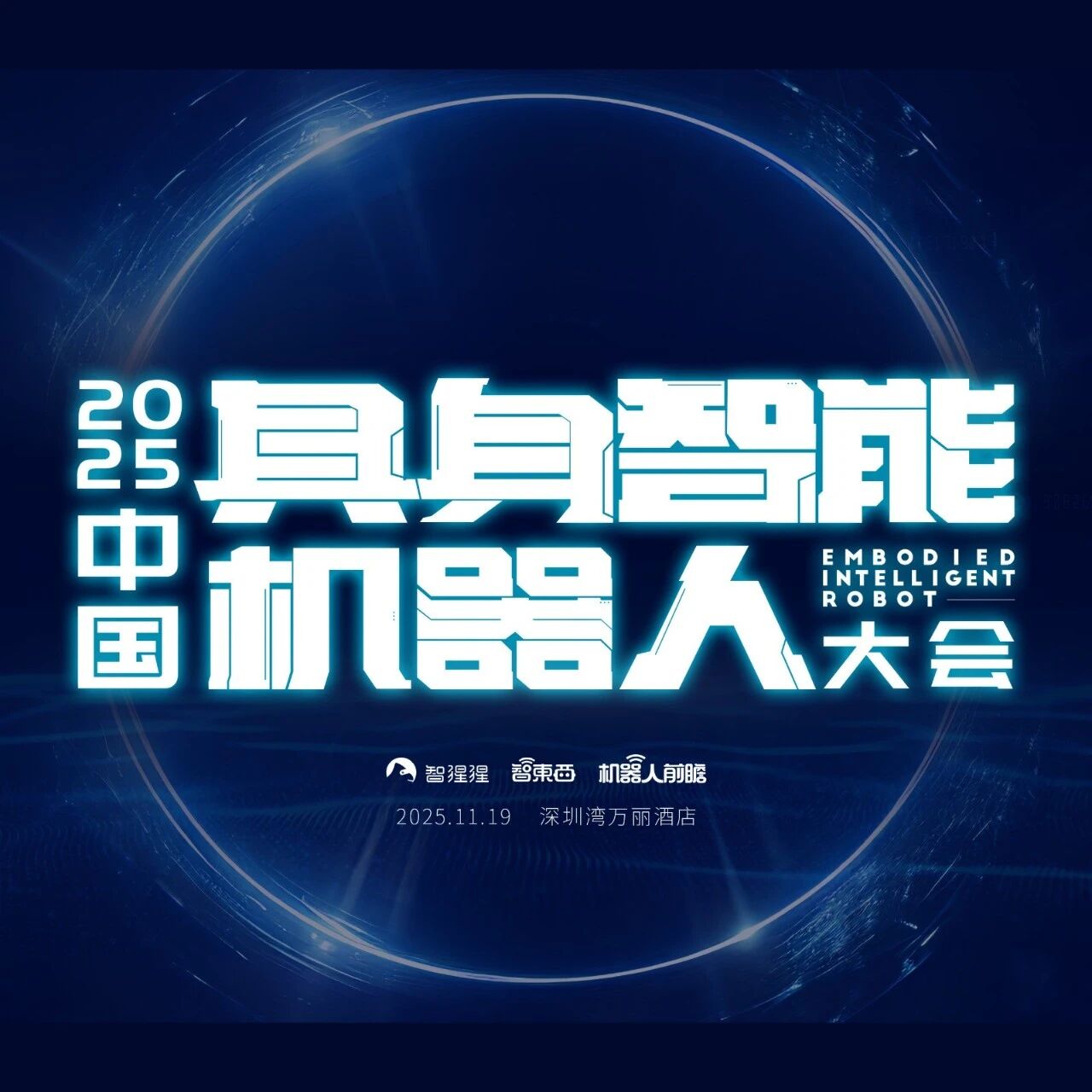 大湾区具身智能机器人大会来了！还有三场硬核技术研讨会