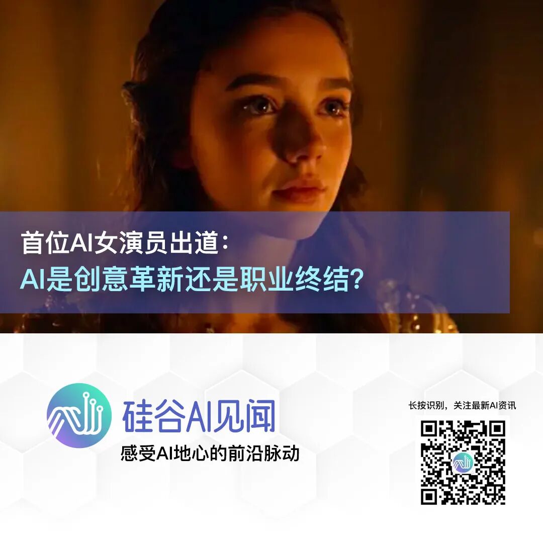 首位AI女演员出道:好莱坞喜忧参半,AI是创意革新还是职业终结?图1