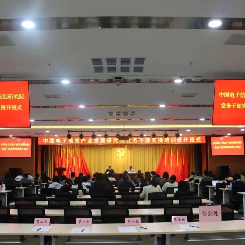 赛迪研究院举办党务干部实操培训班