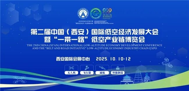 第二届中国（西安）国际低空经济发展大会成功举办，擘画产业发展新蓝图图2
