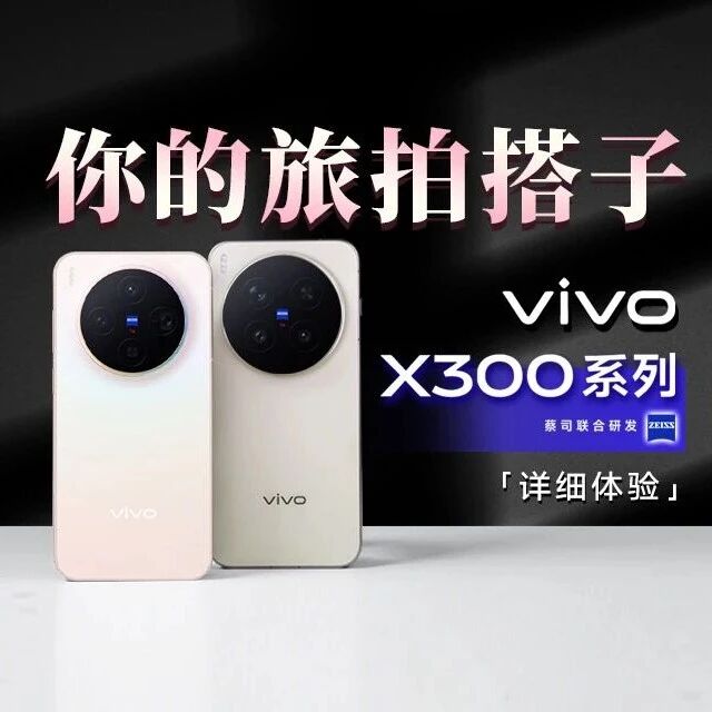 4399起 vivo X300系列新品详细体验丨到底是Pro还是Ultra？