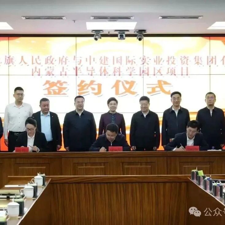 内蒙古半导体项目签约，总投资约372亿！