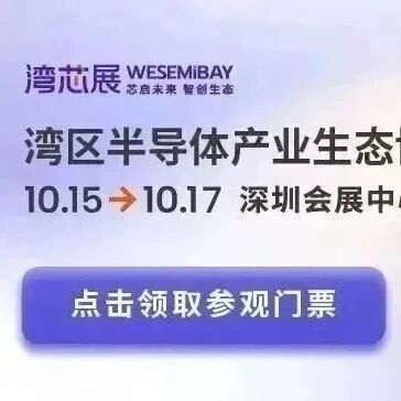 开幕倒计时1天！湾芯展2025观展攻略丨展商名录、展位图、同期活动、交通指引.....精彩蓄势待发（附展商名录PDF下载）