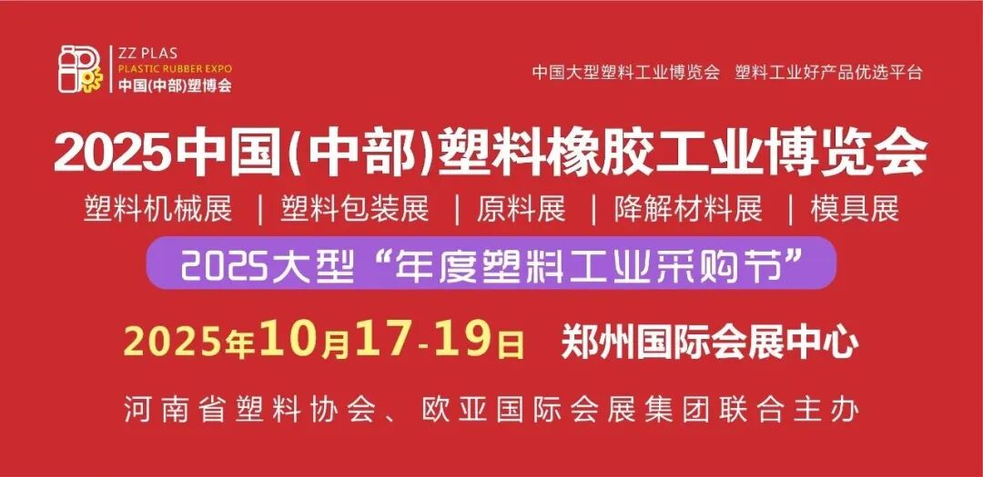 豫来豫好相聚郑州倒计时3天!2025中国(中部)塑料橡胶工业博览会10月17日盛大开幕展示范围+展品爆料+交通指南图1