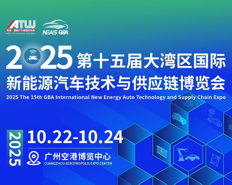 倒计时8天!第十五届大湾区国际新能源汽车技术与供应链博览会一手剧透!论坛议程全公布,速领参会通行证!图1