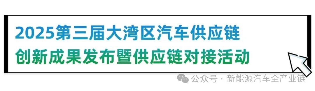 倒计时8天!第十五届大湾区国际新能源汽车技术与供应链博览会一手剧透!论坛议程全公布,速领参会通行证!图14