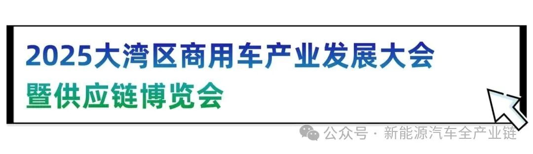 倒计时8天!第十五届大湾区国际新能源汽车技术与供应链博览会一手剧透!论坛议程全公布,速领参会通行证!图17