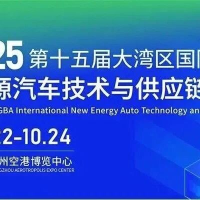 倒计时8天！第十五届大湾区国际新能源汽车技术与供应链博览会一手剧透！论坛议程全公布，速领参会通行证！